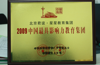 想日欧美大黑逼2009年中国最具影响力教育集团